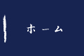 ホーム