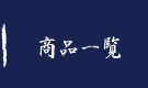 商品一覧