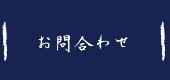 お問合わせ