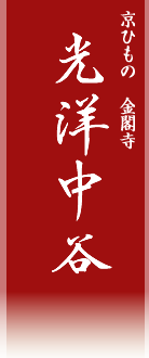 京ひもの　光洋中谷