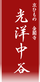 京ひもの 光洋中谷