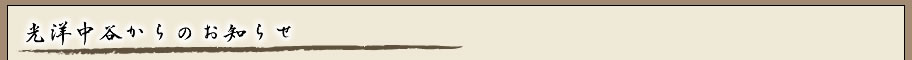 光洋中谷からのお知らせ