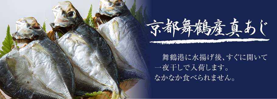 京都舞鶴産真あじ