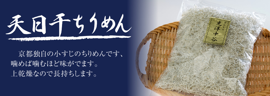 天日干ちりめん