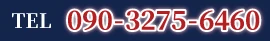 TEL 090-3275-6460