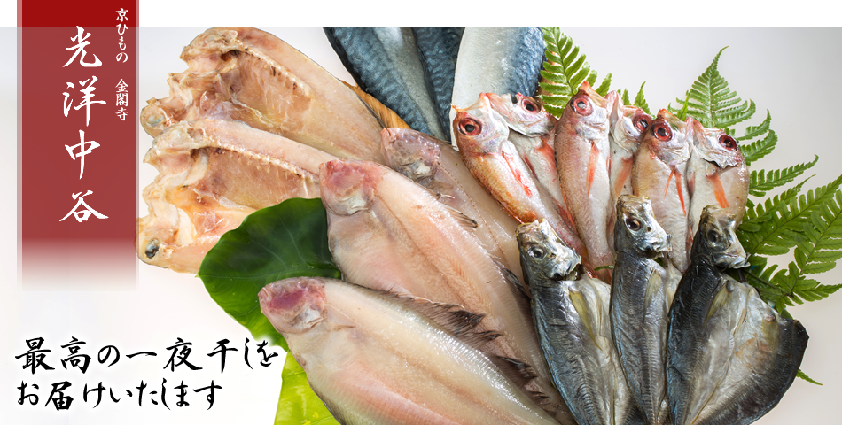 京ひもの 金閣寺 光洋中谷。最高の一夜干しをお届けいたします。
