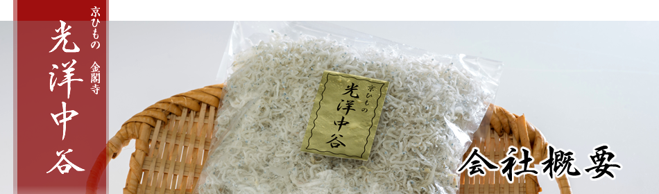 京ひもの 金閣寺 光洋中谷。会社概要。