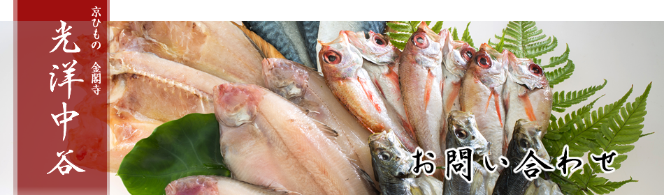 京ひもの 金閣寺 光洋中谷。お問い合わせ。